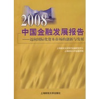 2008中国金融发展报告