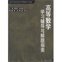 高等数学学习辅导与解题指南