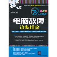 电脑故障诊断排除（配光盘）（72小时精通（全彩版））