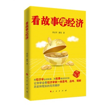 看故事学经济