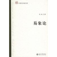 易象论