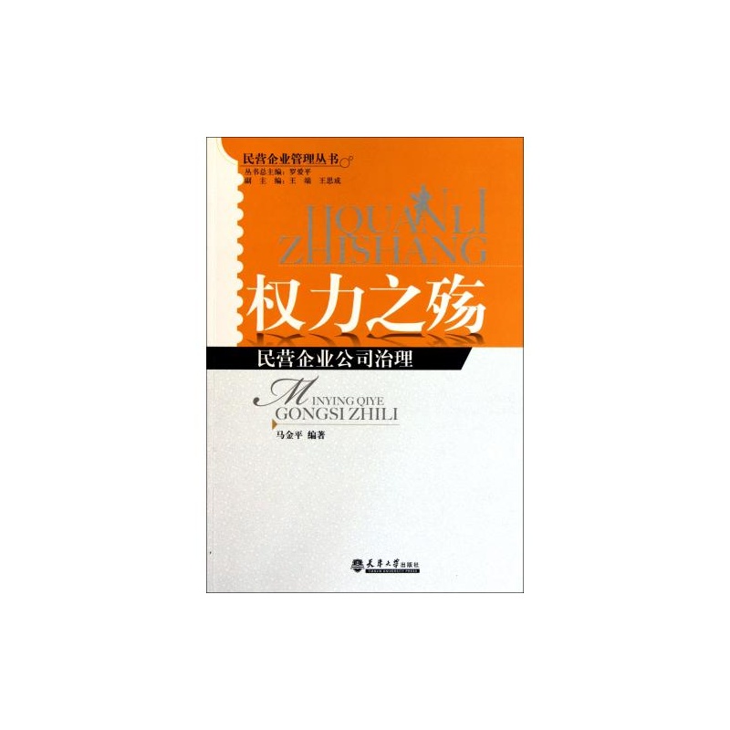 【权力之殇(民营企业公司治理)\/民营企业管理丛