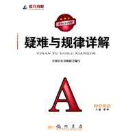 提分攻略系列：疑难与规律详解 初中英语