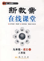 新教案在线课堂:九年级·语文上（人教版）
