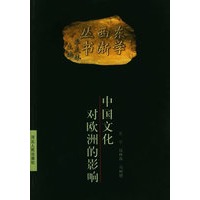 中国文化对欧洲的影响——东学西渐丛书