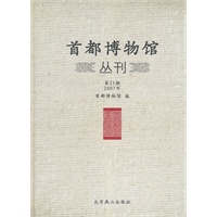 首都博物馆丛刊21