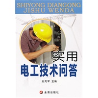 实用电工技术问答