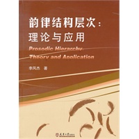 韵律结构层次--理论与应用