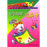 萝卜兔的花头巾/新世纪童话快车