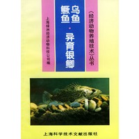 鳜鱼·乌鱼·异育银鲫——《经济动物养殖技术》从书