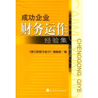 成功企业财务运作经验集