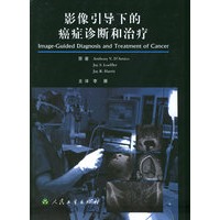 影像引导下的癌症诊断和治疗（精装）