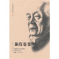 北京社科名家文库 蒹葭苍苍（欧阳中石）