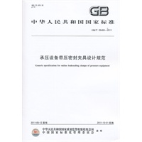 承压设备带压密封夹具设计规范