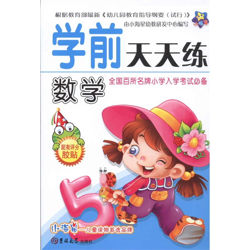 【小海星 学前天天练 数学图片】高清图_外观