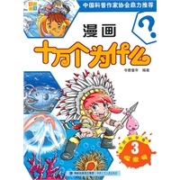 漫画十万个为什么 探索号3