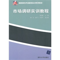市场调研实训教程（高职高专市场营销实训系列教材）