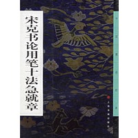 宋克书论用笔十法急就章