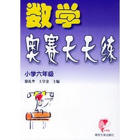 数学奥赛天天练（小学六年级）