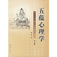 五蕴心理学（上下册）：佛家自我觉醒自我超越的学说