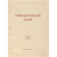 中国社会科学院学部纪念册（精装）
