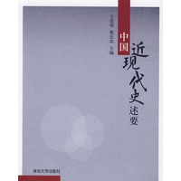 中国近现代史述要