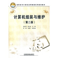 （教材）计算机组装与维护（第二版）