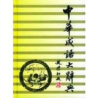 中华成语大辞典 简明本
