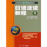 日语泛读教程 1