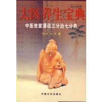 太医养生宝典：中医世家漫谈三分治七分养