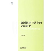 资源循环与共享的立法研究——以社会法视角和经济学方法