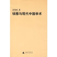钱穆与现代中国学术