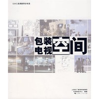 包装电视空间 (SMG发展研究书系)