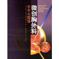 微创胸外科：手术与图谱