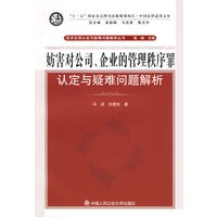 妨害对公司、企业的管理秩序罪认定与疑难问题解析