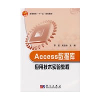 Access数据库应用技术实验教程
