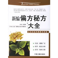 新编偏方秘方大全