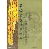 敦煌书法精品选（四）（御注金刚般若波罗蜜经宣演）