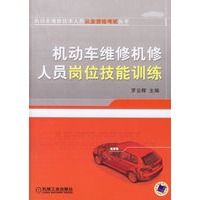 机动车维修机修人员岗位技能训练