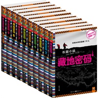 《藏地密码全套》（共10册）（一部关于西藏的百科全书式小说）