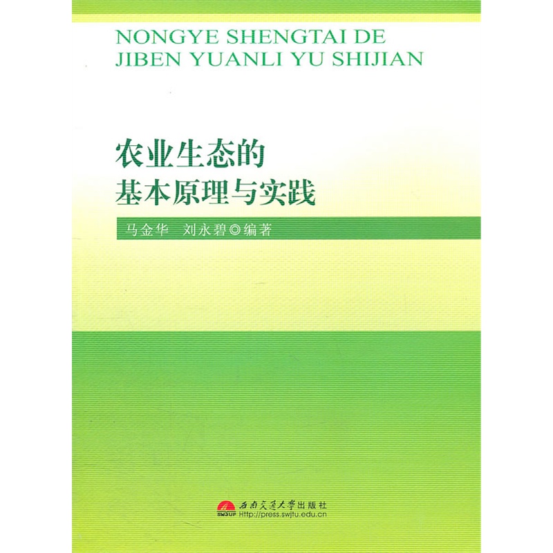 《农业生态的基本原理与实践》马金华,刘永碧