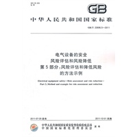 电气设备的安全 风险评估和风险降低 第5部分：风险评估和降低风险的方法示例