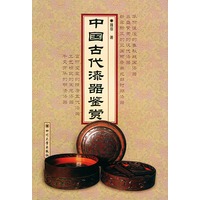 中国古代漆器鉴赏