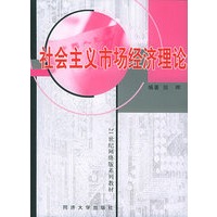 社会主义市场经济理论——21世纪网络版系列教材