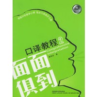 面面俱到口译教程2