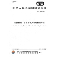 无损检测 小型部件声发射检测方法 GB/T 26646-2011