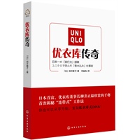 优衣库传奇（首次揭秘柳井正旗下日本执行力最强的工作团队的内部运作方法！）