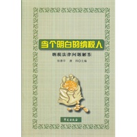 当个明白的纳税人（纳税法律问题解答）