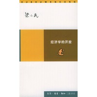 经济学的开放--读书文丛