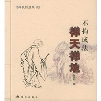 禅天禅地：不拘成法